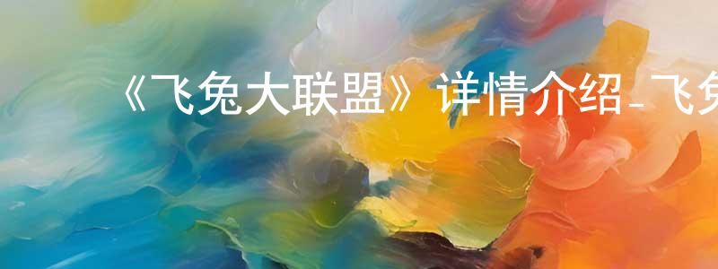 ﻿贝叶的个人主页,﻿《飞兔大联盟》详情介绍_飞兔大联盟HD中字在线观看_飞兔大联盟迅雷下载_动漫剧场